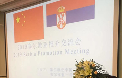 塞尔维亚与中国“一带一起”的收支口相助